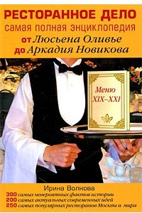 Книга Ресторанное дело. Самая полная энциклопедия от Люсьена Оливье до Аркадия Новикова