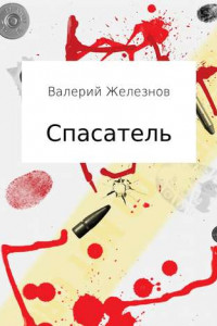 Книга Спасатель