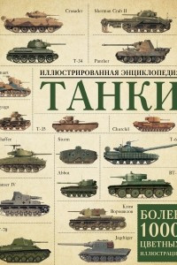 Книга Танки. Иллюстрированная энциклопедия