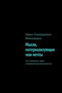 Книга Мысли, материализующие мои мечты. Как изменить свою материальную реальность?