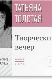 Книга Татьяна Толстая. Творческий вечер