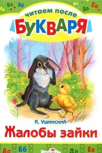 Книга Жалобы зайки