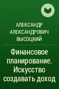 Книга Финансовое планирование. Искусство создавать доход