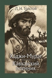 Книга Хаджи-Мурат. Кавказский пленник