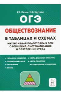 Книга ОГЭ Обществознание. 9 класс. В схемах и таблицах