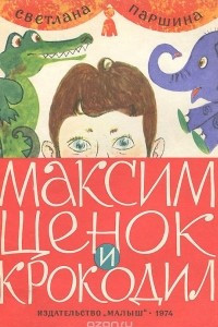 Книга Максим, щенок и крокодил