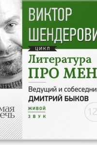 Книга Литература про меня. Виктор Шендерович