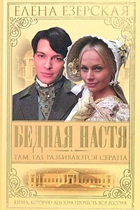 Книга Бедная Настя. Книга 1. Там где разбиваются сердца