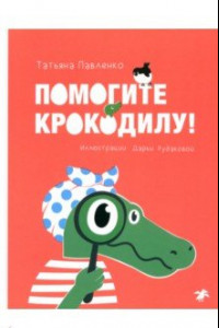 Книга Помогите крокодилу