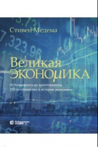 Книга Великая экономика. От Ксенофонта до криптовалюты. 250 основных вех в истории экономики