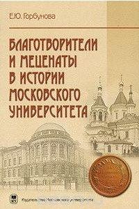 Книга Благотворители и меценаты в истории Московского университета