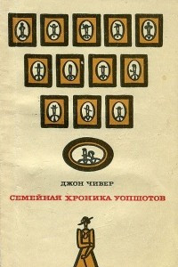 Книга Семейная хроника Уопшотов