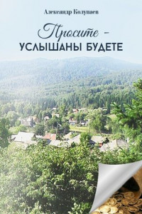 Книга Просите – услышаны будете