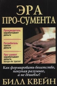 Книга Эра про-сумента