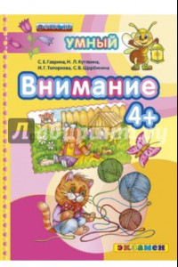 Книга Внимание 4+. ФГОС ДО