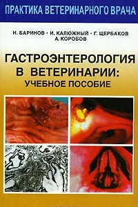 Книга Гастроэнтерология в ветеринарии