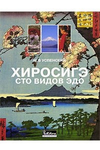 Книга Хиросигэ. Сто видов эдо