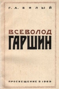 Книга Всеволод Гаршин