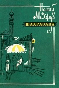 Книга Шахразада. Рассказы