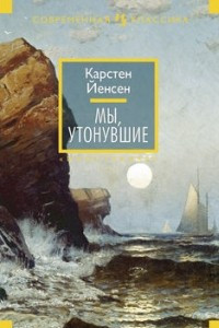 Книга Мы, утонувшие