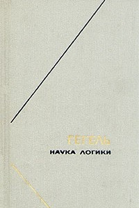 Книга Гегель. Наука логики. В трех томах. Том 2