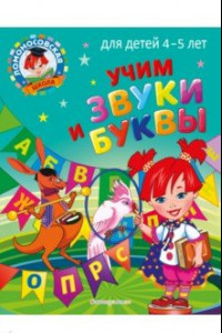 Книга Учим звуки и буквы. Для детей 4-5 лет