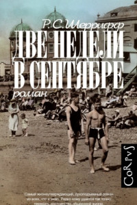 Книга Две недели в сентябре