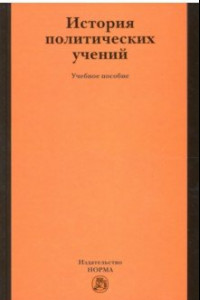 Книга История политических учений. Учебное пособие