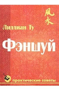 Книга Фэншуй. Практические советы