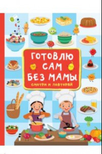 Книга Готовлю сам без мамы