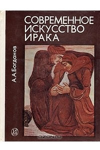 Книга Современное искусство Ирака