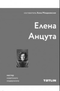 Книга Елена Анцута