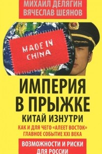 Книга Империя в прыжке. Китай изнутри. Как и для чего 