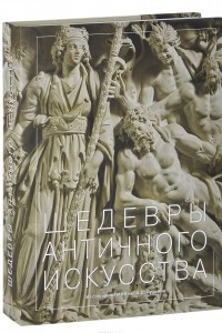 Книга Шедевры Античного искусства. Из собрания ГМИИ им. А. С. Пушкина