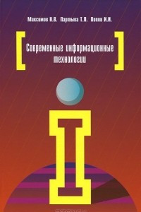 Книга Современные информационные технологии