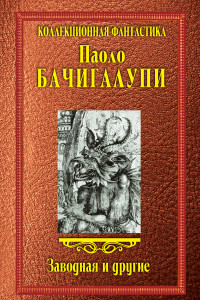 Книга Заводная и другие