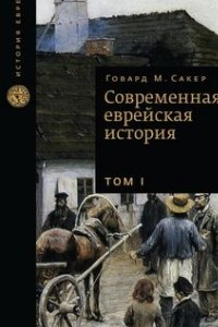 Книга Современная еврейская история, в 2-х томах, Том 1