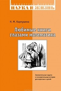 Книга Любимые книги глазами математика. Занимательные задачи и познавательные истории для взрослых и детей