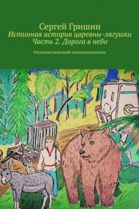 Книга Истинная история царевны-лягушки. Часть 2. Дорога в небо. Оптимистический постапокалипсис