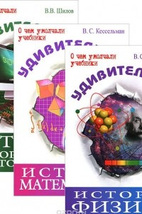 Книга Удивительная история физики. Удивительная история математики. Удивительная история информатики и автоматики