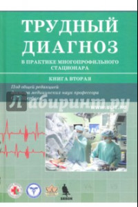 Книга Трудный диагноз в практике многопрофильного стационара. Книга вторая