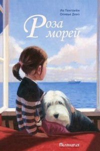 Книга Роза морей