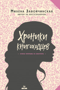 Книга Высшая школа библиотекарей. Хроники книгоходцев