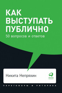 Книга Как выступать публично: 50 вопросов и ответов + Покет, 2019