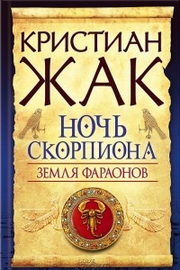 Книга Земля фараонов. Ночь Скорпиона