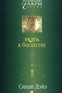 Книга Путь к богатству