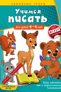 Книга Учимся писать: для детей 4-6 лет