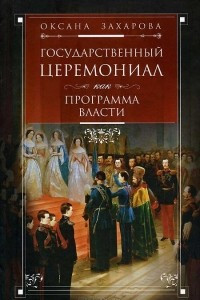 Книга Государственный церемониал как программа власти