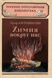 Книга Химия вокруг нас