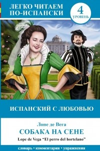 Книга Испанский с любовью: Собака на сене = El perro del hortelano